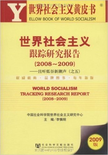 世界社会主义跟踪研究报告(2008-2009):且听低谷新潮声之5(附赠DVD光盘1张)