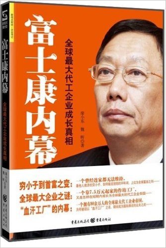 富士康内幕:全球最大代工企业成长真相