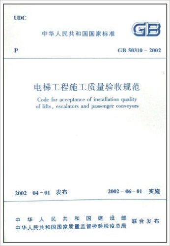 电梯工程施工质量验收规范(GB 50310-2002)