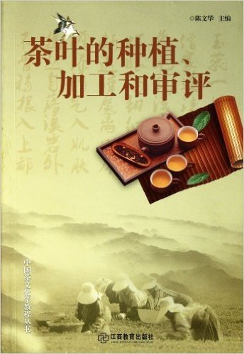 中国茶文化学教程丛书:茶叶的种植加工和审评
