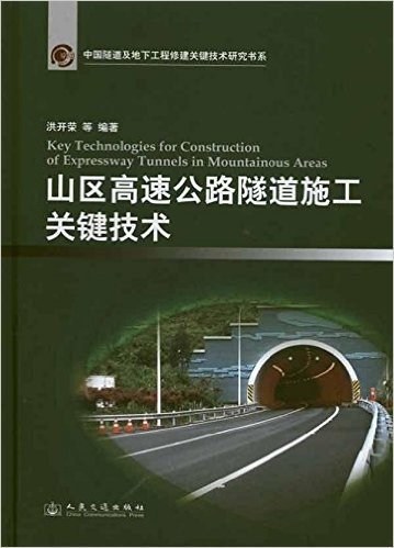 山区高速公路隧道施工关键技术