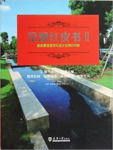 国际景观规划与设计经典233例2:城市设计、交通运输、教育机构、公共场馆、娱乐运动、别墅社区