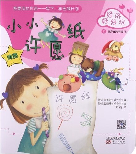韩国儿童理财童话集·经济好好玩:小小许愿纸