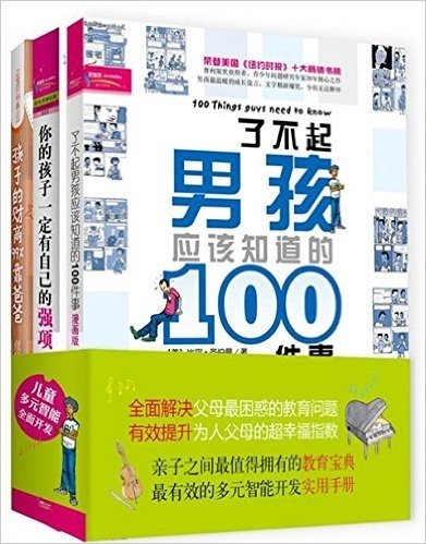 培养了不起孩子必读（好妈妈好爸爸胜过好老师，在家给孩子做早教。套装包含：你的孩子一定有自己的强项，了不起男孩应该知道的100件事，孩子的财商99%靠爸爸）