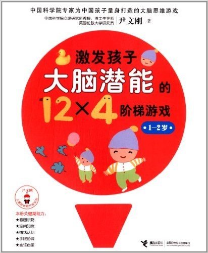 尹文刚儿童脑功能开发系列:激发孩子大脑潜能的12×4个阶梯游戏(1-2岁)