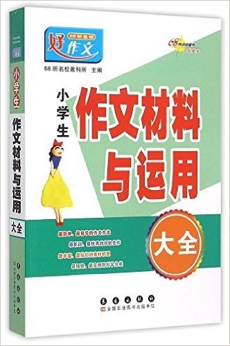 68所名校图书·小学生作文材料与运用大全