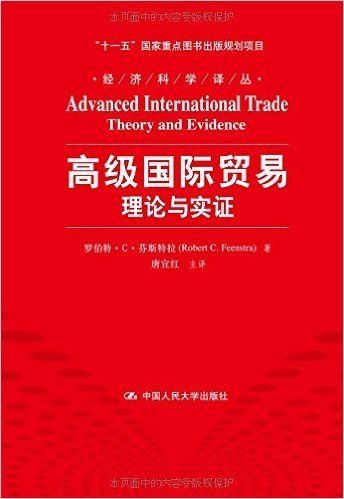 高级国际贸易:理论与实证