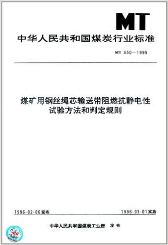中华人民共和国煤炭行业标准:煤矿用钢丝绳芯输送带阻燃抗静电性试验方法和判定规则(MT 450-1995)