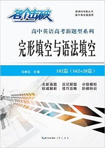 新课标专题丛书·高中英语高考新题型系列·各个击破:完形填空与语法填空(高中各年级适用)