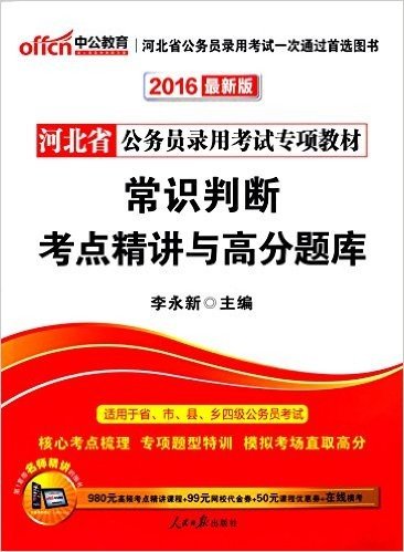 中公教育·(2016)河北省公务员录用考试专项教材:常识判断考点精讲与高分题库(附980元高频考点精讲课程+99元网校代金券+50元课程优惠券+在线模考)