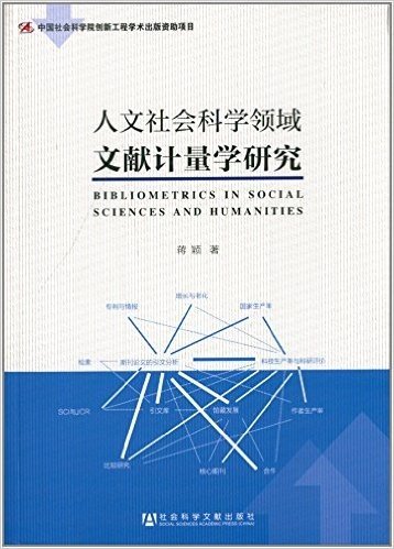 人文社会科学领域文献计量学研究