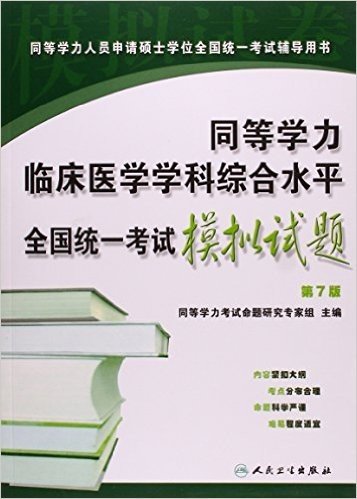 同等学力人员申请硕士学位全国统一考试辅导用书:同等学力临床医学学科综合水平全国统一考试模拟试题(第7版)