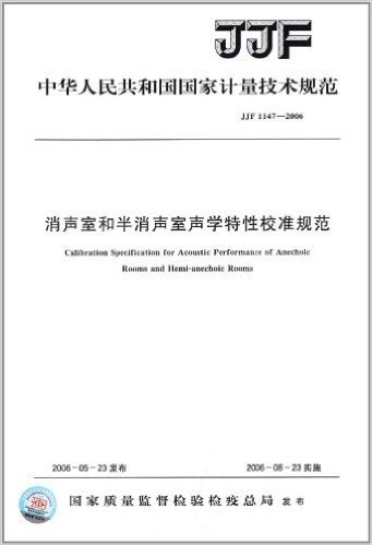 中华人民共和国国家计量技术规范:消声室和半消声室声学特性校准规范(JJF 1147-2006)