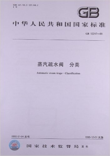 蒸汽疏水阀:分类(GB 12247-1989)