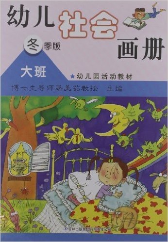 幼儿园活动教材:幼儿社会画册(大班)(冬季版)