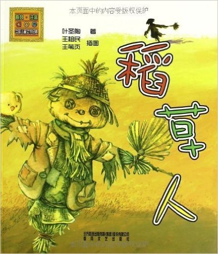 aoe名著系列•中国儿童文学经典:稻草人(注音版)