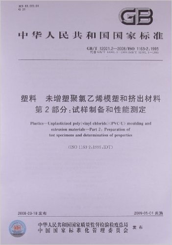 塑料 未增塑聚氯乙烯模塑和挤出材料(第2部分):试样制备和性能测定(GB/T 12001.2-2008)(ISO 1163-2:1995)