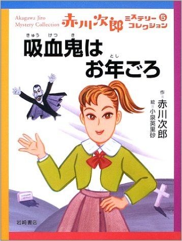 赤川次郎ミステリーコレクション 5:吸血鬼はお年ごろ