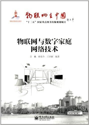 物联网在中国•"十二五"国家重点图书出版规划项目:物联网与数字家庭网络技术