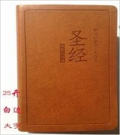 圣经25k开大字 基督教书籍 中文和合本新旧约全书 双色大字版 适合老人阅读