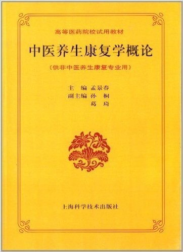 高等医药院校试用教材:中医养生康复学概论(供非中医养生康复专业用)