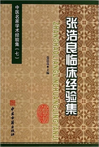 张浩良临床经验集/中医名家学术经验集