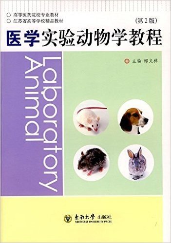 医学实验动物学教程(第2版)
