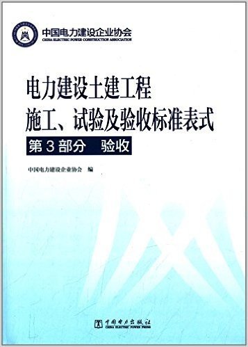 电力建设土建工程施工、试验及验收标准表式(第3部分):验收