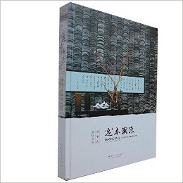 追本溯源—新中式居住空间 室内设计（全国包邮 实图拍摄 当天发货 全新正版 极速体验）中式风格是中国上下几千年形成的独特风格，融合了庄重与优雅的双重气质，富有中国传统美学的特征。忽略了传统文化的设计，只有模仿，是没有生命力的。新中式便是以中国传统古典文化为背景演绎下的当代设计，本书精挑了近40个新中式风格居住空间作品，重点展现了新中式的文化底蕴、设计手法，中式元素和符号的创新运用，新中式中现代感、个性化的融合。 (追本溯源)