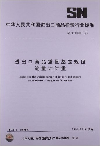 进出口商品重量鉴定规程流量计计重(SN/T 0186-1993)