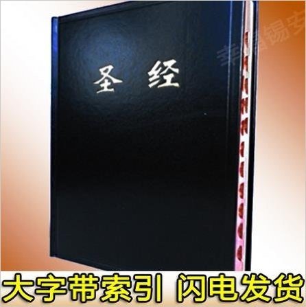 圣经 16k开 基督教书籍 中文和合本新旧约全书 红边拇指索引 硬皮 大字