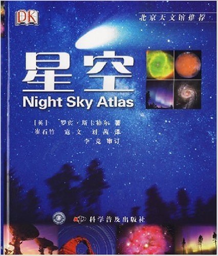 DK儿童科普书系:星空