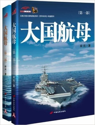 大国航母系列(套装共2册)
