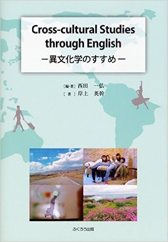 Cross cultural Studies through English 異文化学のすすめ