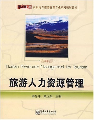 零距离上岗高职高专旅游管理专业系列规划教材•旅游人力资源管理