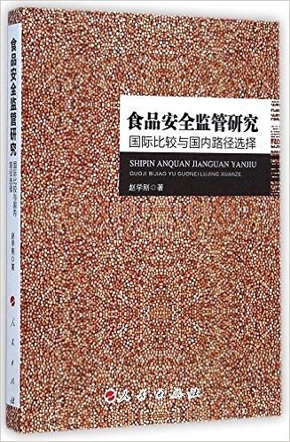 食品安全监管研究:国际比较与国内路径选择