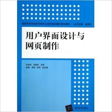 高职高专信息技术类专业项目驱动模式规划教材·用户界面设计与网页制作