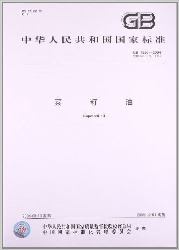 菜籽油(GB 1536-2004)