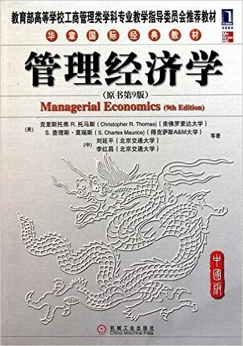 教育部高等学校工商管理类学科专业教学指导委员会推荐教材,华章国际经典教材•管理经济学(原书第9版)