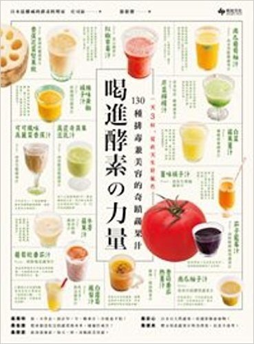 喝進酵素的力量!:130種排毒兼美容的奇蹟蔬果汁,一天3杯,從此天生好氣色
