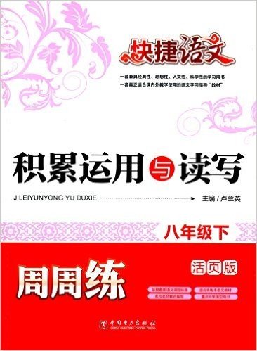 快捷语文·积累运用与读写周周练:8年级(下)(活页版)