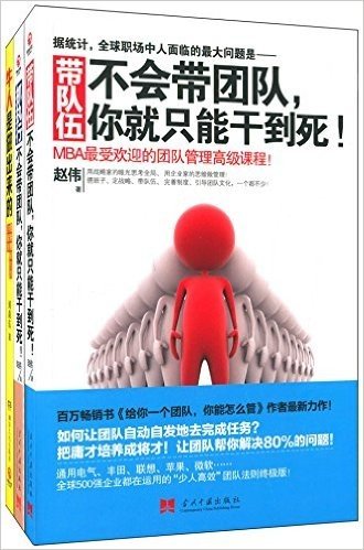 MBA商学院最受欢迎的团队管理高级课程:带队伍+抓执行:不会带团队,你就只能干到死!+牛人是做出来的(套装共3册)