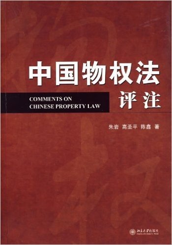 中国物权法评注