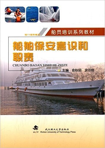 船员培训系列教材:船舶保安意识和职责