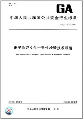 电子物证文件一致性检验技术规范(GA/T 827-2009)