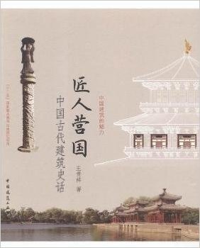 匠人营国——中国古代建筑史话