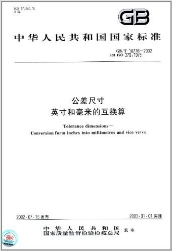 中华人民共和国国家标准:公差尺寸、英寸和毫米的互换算(GB/T 18776-2002)