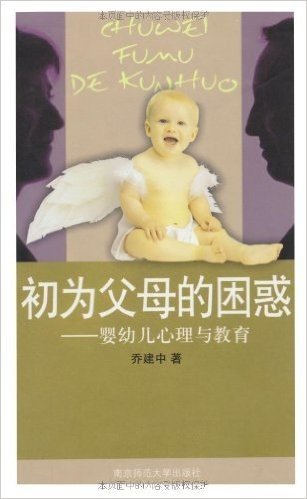 初为父母的困惑:婴幼儿心理与教育