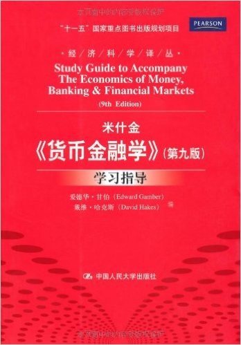 《货币金融学》(第9版)学习指导