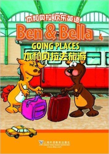 本和贝拉欢乐英语(4)去旅游(附光盘+指导手册+单词卡片)